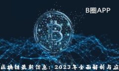 链世纪区块链最新信息: